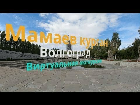 Мамаев Курган Волгоград. Виртуальная Экскурсия