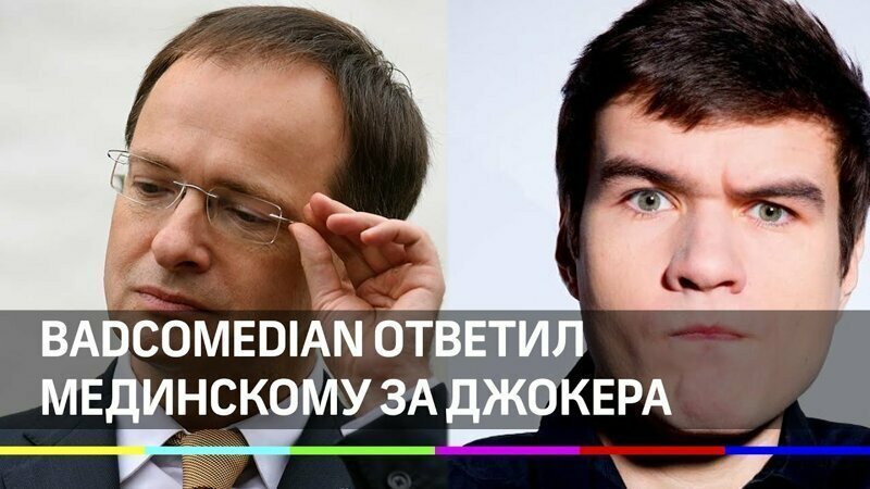 Ответ BadСomedian на заявление Мединского