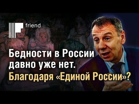 Бедности в России давно уже нет. Благодаря «Единой России»?