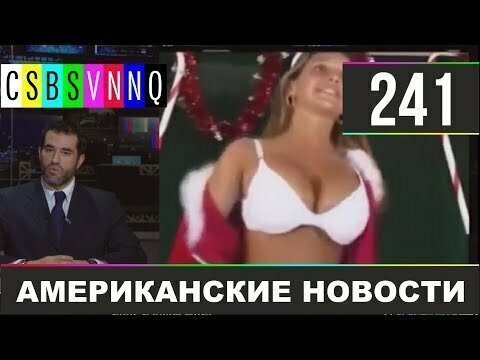 Hack News - Американские новости (Выпуск 241)