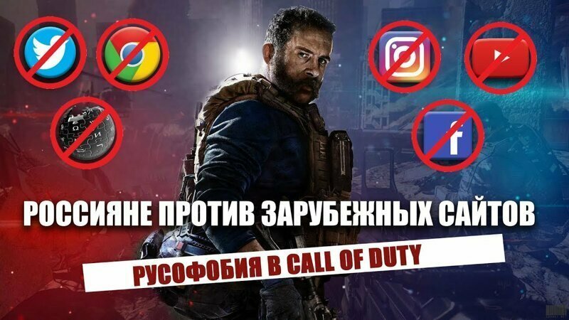 Россияне выразили готовность отказаться от зарубежных сайтов и обвинили разработчиков Call of Duty M