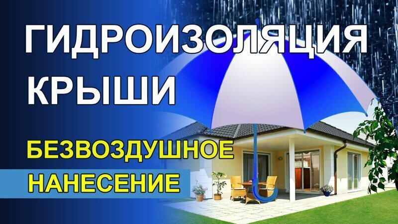 Гидроизоляция крыши жилого дома