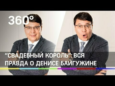 "Свадебный король": Вся правда о Денисе Байгужине