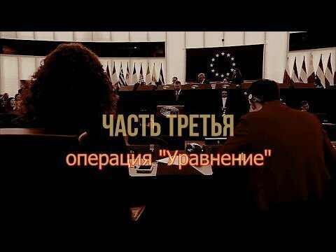 Фашизм-реваншизм XXI века, часть третья: операция "Уравнение"