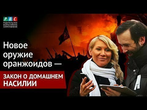 Новое оружие оранжоидов: закон о семейно-бытовое насилие