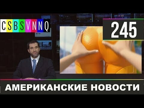 Hack News - Американские новости (Выпуск 245)