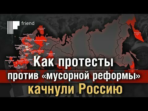 Как протесты против «мусорной реформы» качнули Россию