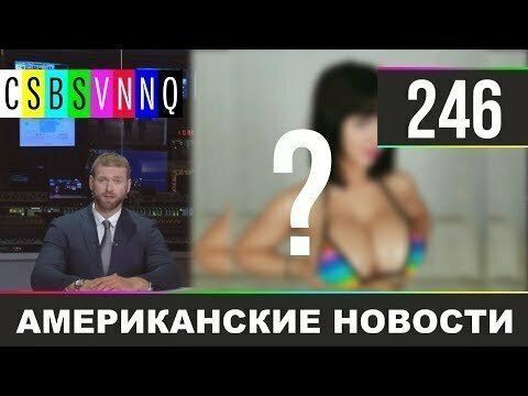 Hack News - Американские новости (Выпуск 246)