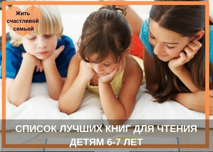 Список лучших книг для чтения детям 6-7 лет