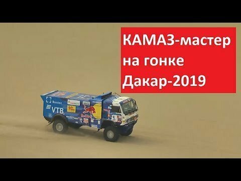 КАМАЗ-мастер на гонке Дакар-2019