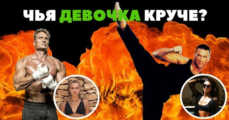 Лундгрен против Ван Дамма: чья дочка круче?