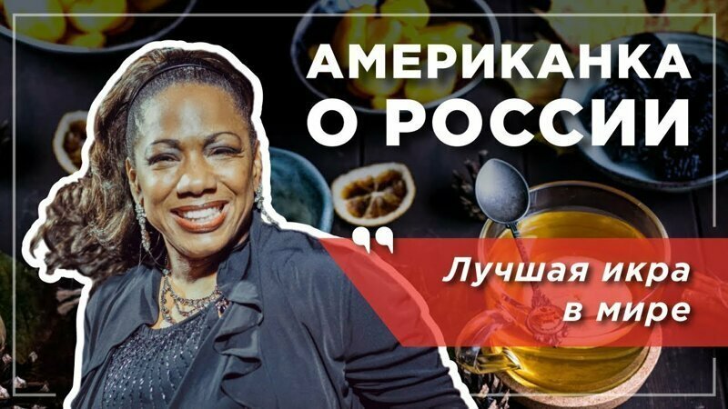 «Лучшая икра в мире». Американская джаз-дива о России