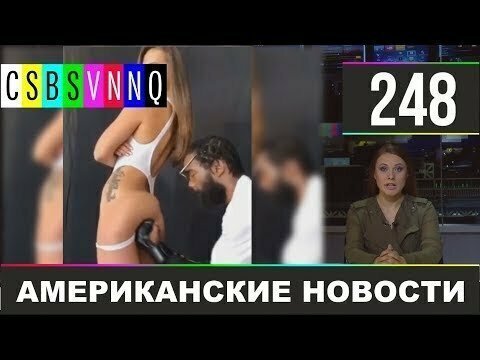 Hack News - Американские новости (Выпуск 248)