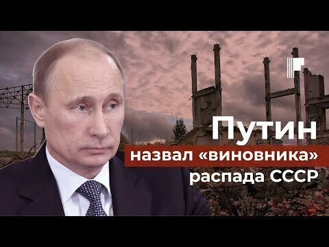 Путин назвал «виновника» распада СССР