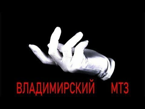 Невидимая рука рынка №1: Владимирский МТЗ