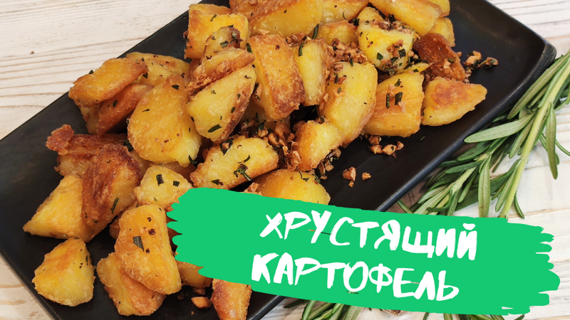 Самый хрустящий картофель, запеченный в духовке