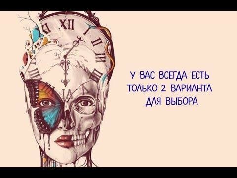 Всегда есть 2 выбора