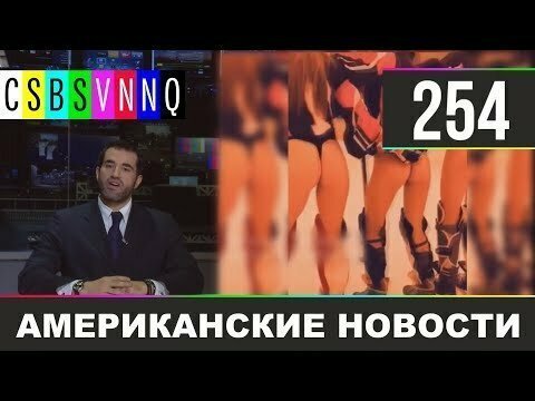 Hack News - Американские новости (Выпуск 254)