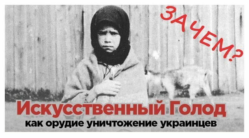 Голодомор. Зачем Сталин убивал украинцев?