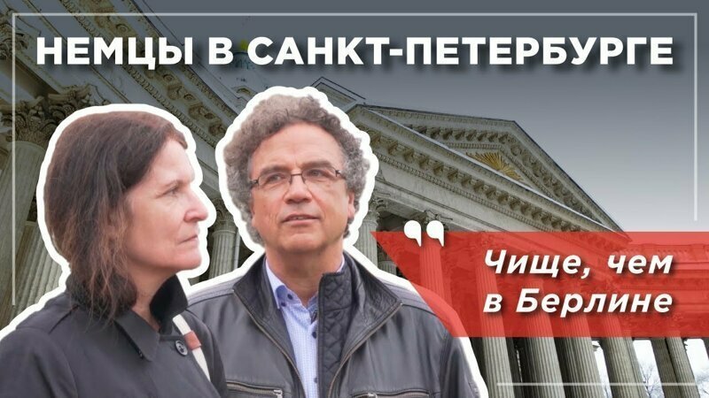 "Чище, чем в Берлине". Санкт-Петербург глазами немцев