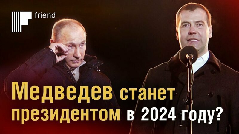Следующим президентом опять будет Медведев? Транзит власти