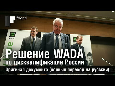 Решение WADA по дисквалификации России. Оригинал документа (полный перевод на русский)