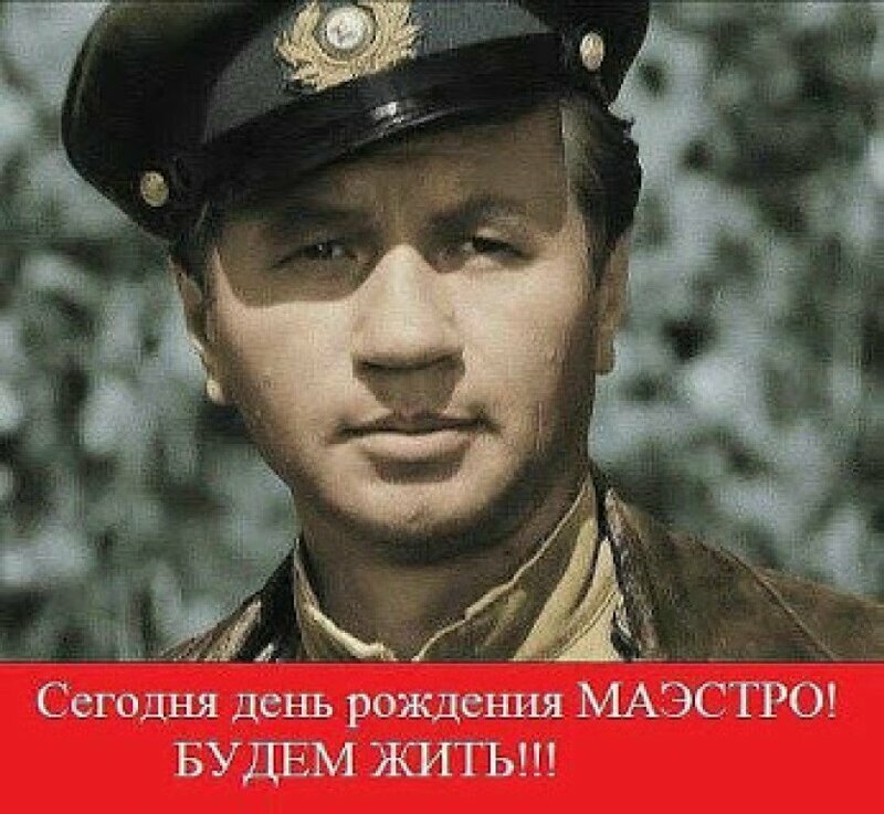 С днем рождения Маэстро!