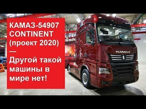 Аналогов в мире нет: КАМАЗ-54907 CONTINENT — прототип семейства К6