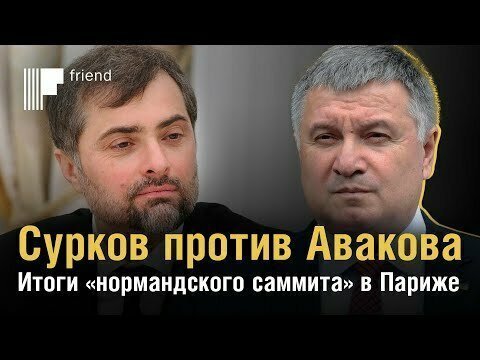 Сурков против Авакова. Итоги «нормандского саммита» в Париже