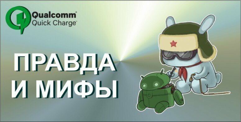 Правда и мифы о Quick Charge