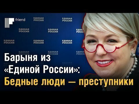 Барыня из «Единой России»: бедные люди — преступники