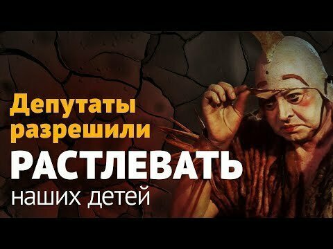 Депутаты разрешили растлевать наших детей