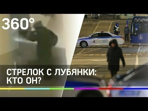 Кем был «лубянский стрелок»?