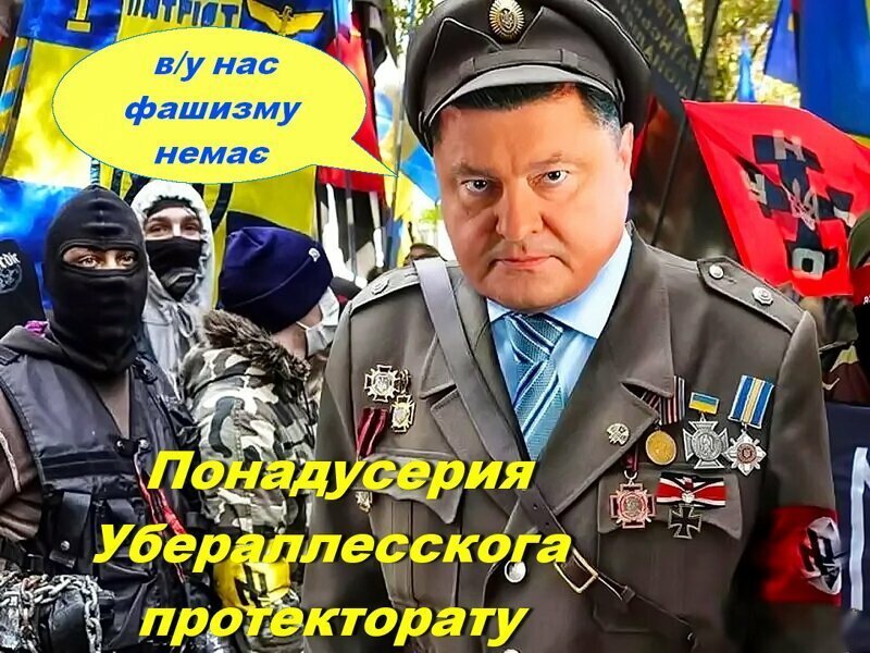 Так-то оно так, да трошечки ж не так  ( У нас фашизму нэмаэ )