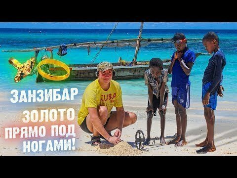 Занзибар Рай для Кладоискателя!