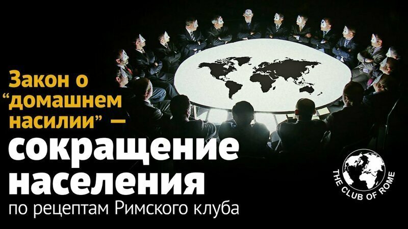 Закон о домашнем насилии — сокращение населения по рецептам Римского клуба