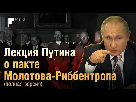 Лекция Путина о пакте Молотова — Риббентропа (полная версия)