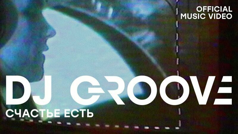 DJ Groove - Счастье есть