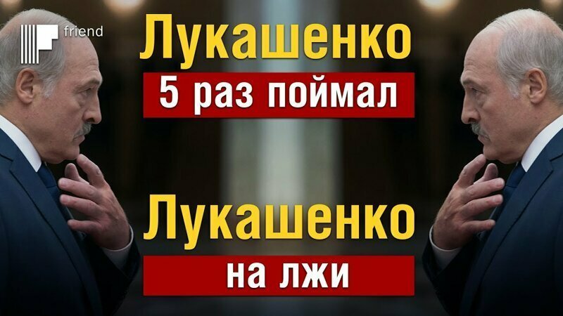 Лукашенко 5 раз поймал Лукашенко на лжи (не шутка). Психологическая форма президента Белоруссии