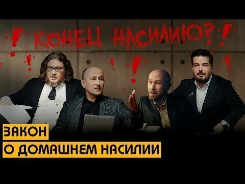 Разбор "Закона о домашнем насилии", который России навязывают прозападные НКО