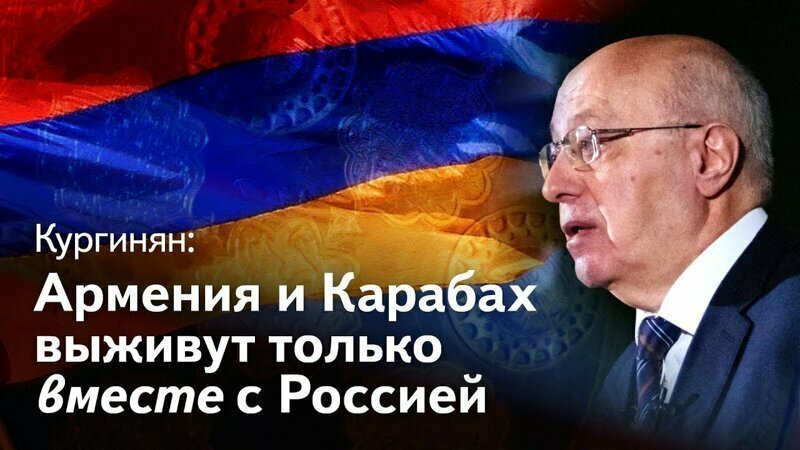 Армения и Карабах выживут только вместе с Россией