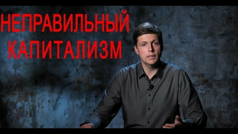 Олег Комолов: Неправильный капитализм