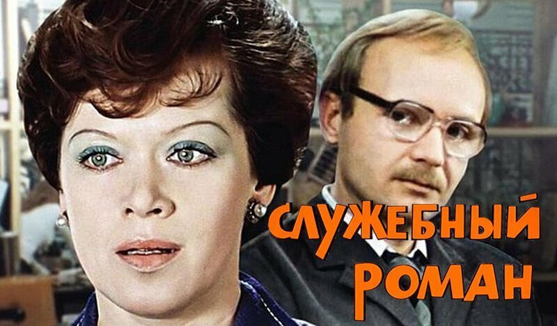 "Служебный роман" без купюр