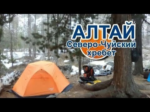 Алтай. Наш поход, с супругой, по Северо-чуйскому хребту. 1 часть