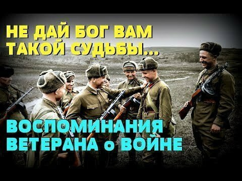 "Не дай бог вам такой судьбы": Воспоминания ветерана о войне