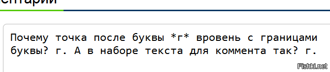 Почему точка после буквы *г* вровень с границами буквы