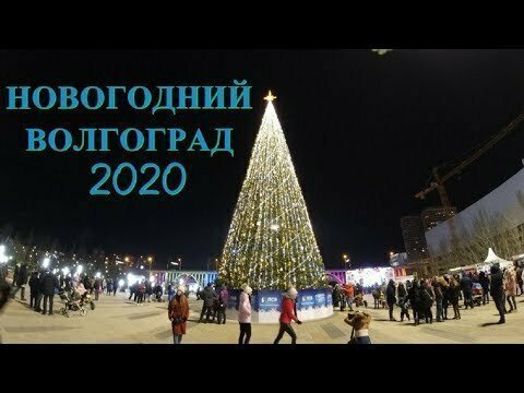 Новогодний Волгоград 2020