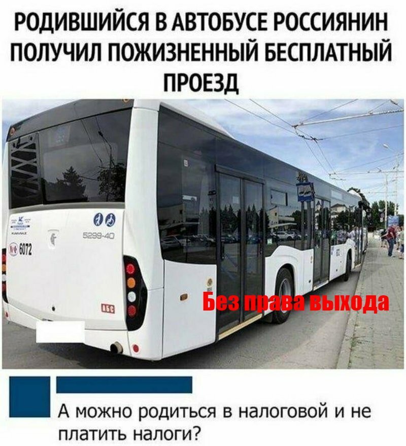 Без права выхода