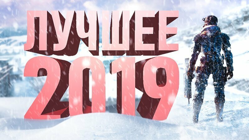 Лучшее 2019
