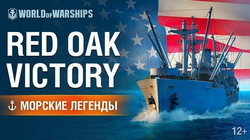 Морские легенды. Red Oak Victory